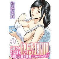 調教ゲーム快感.com/隣の人妻を調教してみました(3)分冊版