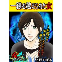 一線を越えられた女~お前だけ幸せになるなんて違うだろっ!~