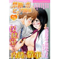 禁断の恋 ヒミツの関係 vol.73