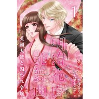 明治花嫁艶舞曲〜英國大使と囚われ令嬢