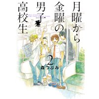 月曜から金曜の男子高校生 2巻