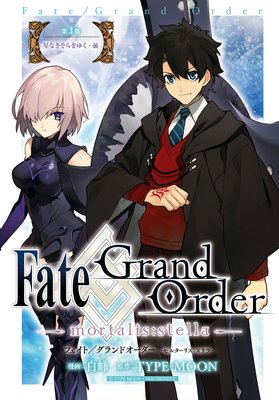 Fate／Grand Order －mortalis：stella－ 連載版 | 白峰...他 | Renta!