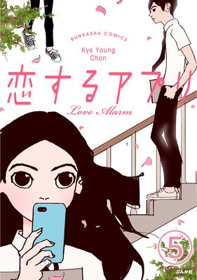 �ڥե륫�顼�������륢�ץ� Love Alarm��ʬ���ǡ� ����5�á� 10m�Υ�����