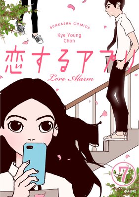 �ڥե륫�顼�������륢�ץ� Love Alarm��ʬ���ǡ� ����7�á� �����ƻϤޤ�