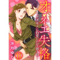 オネエ失格〜ケダモノに豹変した午前3時〜11