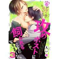 家がなくなったので攻めホストに飼われることになりました。3