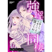 強淫同棲 お姉さん、今夜もいっぱい償ってね(分冊版) 【第3話】 もうひとつの再会