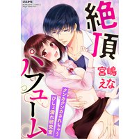 絶頂パフューム クンカクンカされちゃうびしょ濡れ研究室(分冊版)【第3話】あなたの香りに包まれていたい