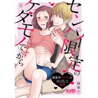 センパイ限定のケダモノですから 〜観賞用イケメンのほとばしる愛情〜 3