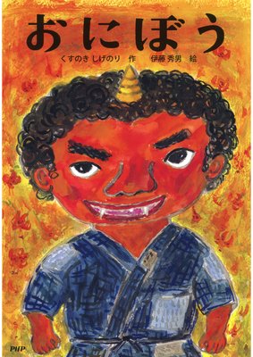 ���ˤܤ���ɽ��