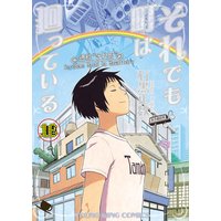 それでも町は廻っている 16