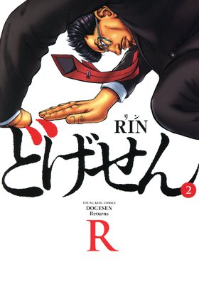 どげせんR 2