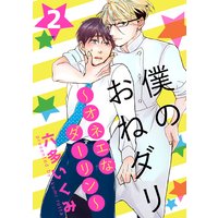 僕のおねダリ〜オネエなダーリン〜vol.2