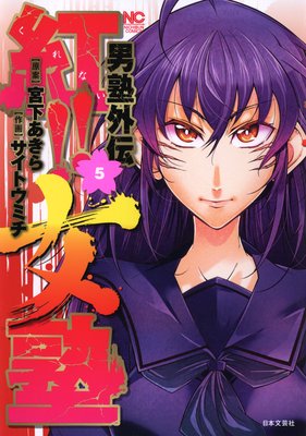 【冬バーゲン★】 男塾外伝 紅！！女塾 |宮下あきら他 | まずは無料試し読み 全巻セット
