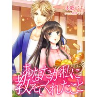 あなたが私に教えてくれたこと