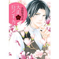大正ロマンチカ 16