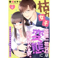 枯れ女子・笠原一花(25)は変態に好かれやすい。〜エリートメガネはストーカー〜 第6巻