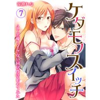 ケダモノスイッチ〜AV男優とイケない同居性活始めてみた〜 第7巻