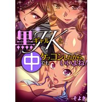 黒ギャルJKとケッコンしたから、中でもいいよね!