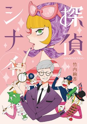 【バラ売り】探偵シナイ−undetective−