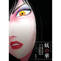 妖の華