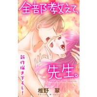 Love Jossie 全部教えて、先生。 story14