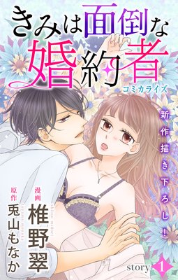 Love Jossie きみは面倒な婚約者 | 椎野翠...他 | Renta!