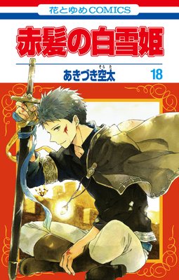 人気が高まる 【値下げ交渉可】赤髪の白雪姫 1〜21巻 | www.qeyadah.com