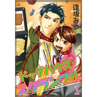 ドッグハウス・スクランブル【分冊版】