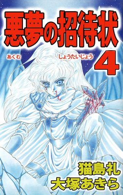 悪夢の招待状4