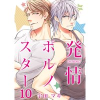 発情ポルノスター10