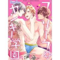 ブリーフ☆ヤンキー学園5