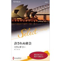 許されぬ密会【ハーレクイン・セレクト版】