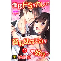 俺様ドSなカレは貧乳幼なじみがお好き? : 合冊版 2