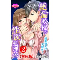 絶倫教授の性欲処理係〜媚薬研究の実験体〜 : 合冊版 2