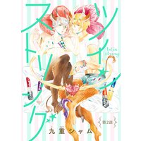 ツインストリング 分冊版 #02