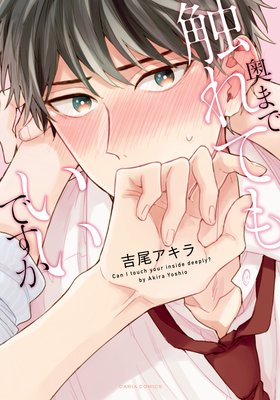 奥まで触れてもいいですか おまけ漫画付きrenta 限定版 吉尾アキラ 電子コミックをお得にレンタル Renta