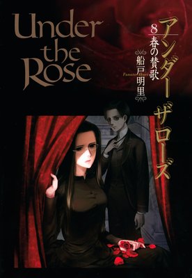 Under the Rose8 դλ ŻҸꤪޤդ