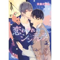 【電子限定おまけ付き】 恋わすれのシンデレラ