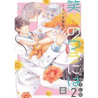笑顔のウラには 2巻【Renta!限定特典付き】