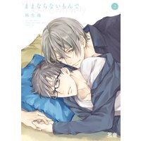 ままならないもんで【Renta!限定特典付き】 2巻