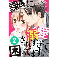 課長に溺愛されすぎて困ってます。(2)