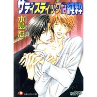サディスティックな純粋