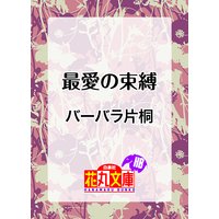 最愛の束縛