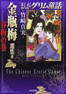 まんがグリム童話 金瓶梅 選集α 春梅の巻 | 竹崎真実 | レンタルで読め