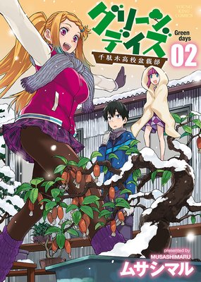 グリーンデイズ 2