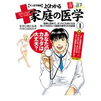 マンガで解説 よくわかる家庭の医学