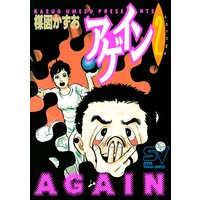 アゲイン 楳図かずお 電子コミックをお得にレンタル Renta