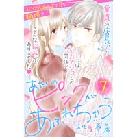 あたしのピンクがあふれちゃう 分冊版 7巻