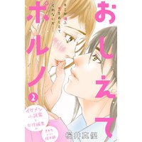 おしえてポルノ 分冊版 2巻